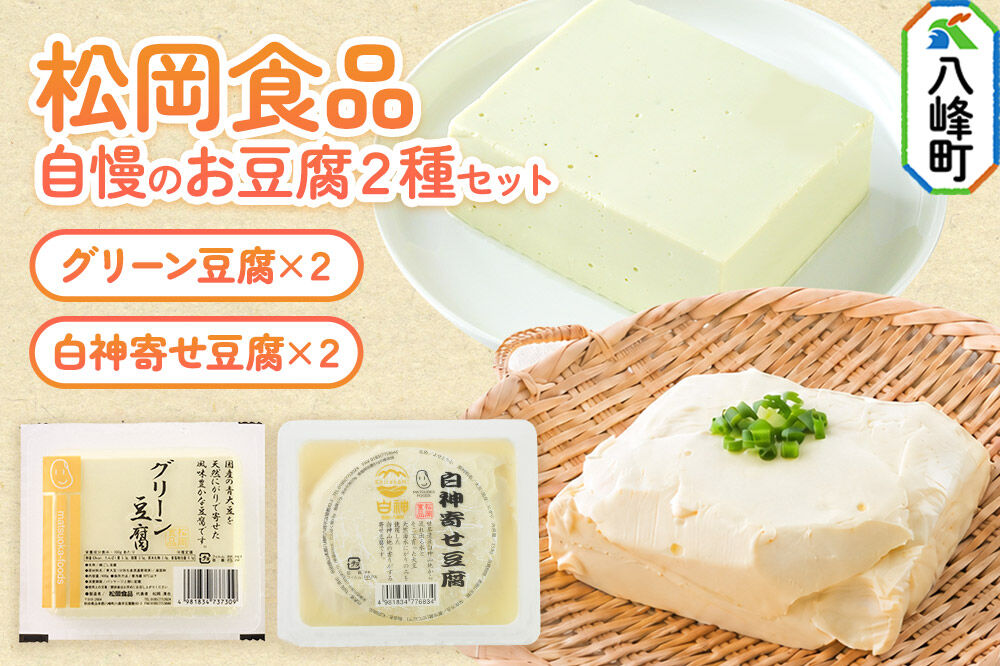 豆腐屋さん自慢のお豆腐2種セット 松岡食品（グリーン豆腐×2 白神寄せ豆腐×2） [国産大豆 秋田県産大豆 白神山地 天然にがり セット 詰め合わせ 秋田県 八峰町]