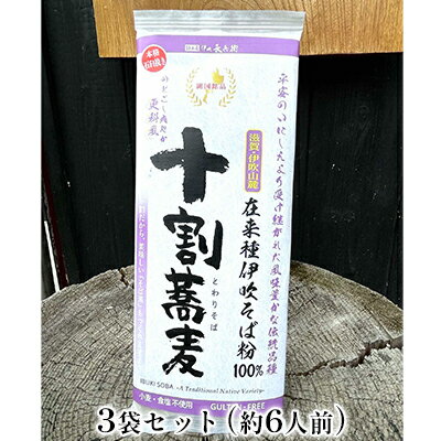 【ふるさと納税】麺工房 伊吹長兵衛の伊吹在来そば 十割伊吹そば 更科風（乾麺・抜き実挽きぐるみ）つゆ付6人前セット（1箱200g×3箱）
