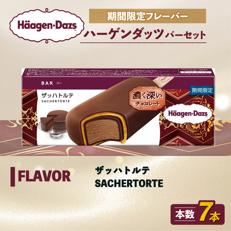 期間限定フレーバー ハーゲンダッツ バー セット 7本入 ザッハトルテ ｜ ハーゲンダッツ アイスクリーム ギフト セット 詰め合わせ ザッハトルテ 愛媛県 松前町