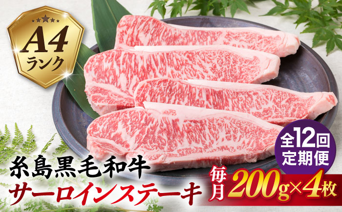 
【全12回定期便】A4ランク 糸島 黒毛和牛 サーロインステーキ 約200g × 4枚 糸島市 / 糸島ミートデリ工房 [ACA304]
