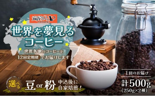 
                   ＜選べるタイプ＞世界を夢見るコーヒー 【豆or粉】 500g|コーヒー豆 コーヒー粉 珈琲 詰め合わせ 飲み比べ セット 深煎り 中入り 浅煎り アフターミックス製法 猫屋カフェ 送料無料 福岡県 那珂川市
                