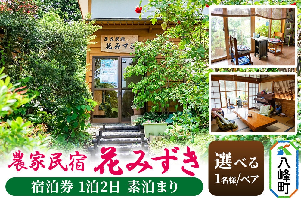 
                  農家民宿 花みずき【選べる 1名様／ペア】宿泊券 1泊2日 素泊まり 秋田県八峰町［クロネコゆうパケット］
                
