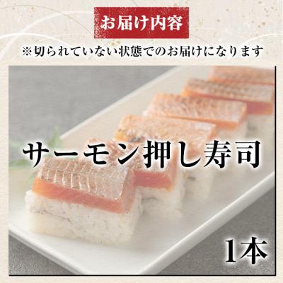 ふるさと納税 霧島市  サーモン押し寿司(計1本)【すし魯くら】　K-167-D |  | 03