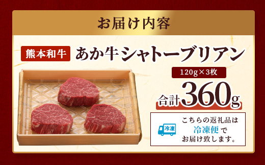 【年内お届け】幻の究極の赤身」熊本県産 あか牛 極上 シャトーブリアン 計360g (120g×3枚)  ※12月18日～28日発送※ 最高級 シャトーブリアン ス テーキ 年内発送 年内配送 クリス