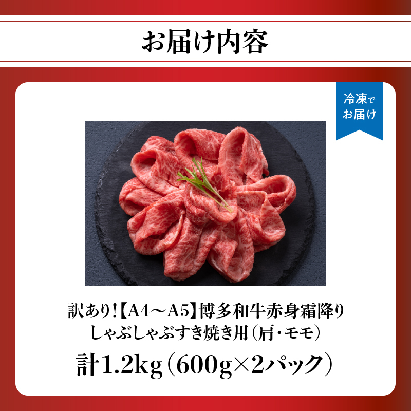 訳あり！【A4～A5】博多和牛赤身霜降りしゃぶしゃぶすき焼き用（肩・モモ）1.2kg(600g×2p)