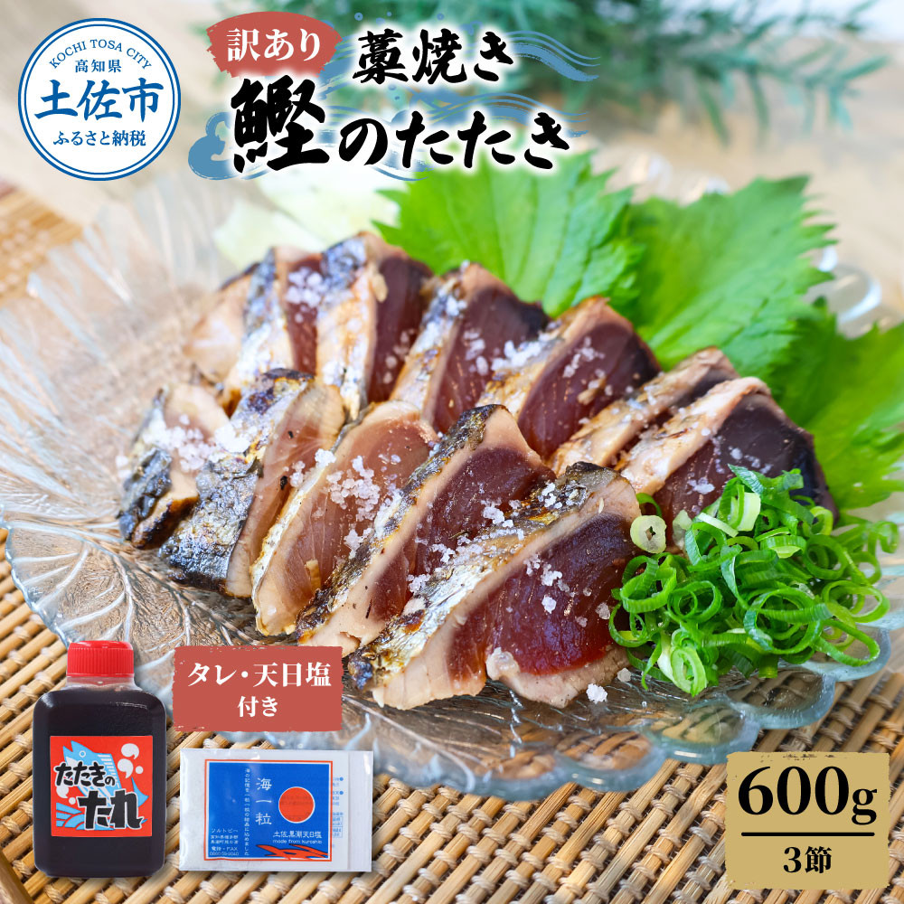 
            訳あり藁焼き鰹のたたき約600g（3節） 1節200g 鰹 藁焼き わら焼き 鰹タタキ カツオ たたき 鰹のたたき かつおのたたき カツオのたたき 鰹のタタキ かつお 高知 つまみ かつおたたき 刺身 たれ 塩 訳アリ 冷凍 
          