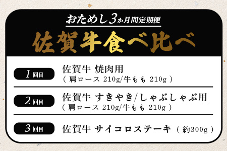 【定期便3回】佐賀牛 食べ比べ お試し定期便 3ヶ月 3ヵ月 焼肉 焼き肉 すきやき すき焼き しゃぶしゃぶ サイコロステーキ E-126
