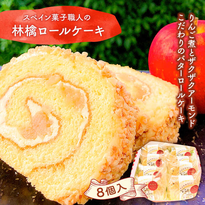 【スペイン 菓子職人 が作る】 マンサナ （ 林檎 ）  ロールケーキ / ケーキ リンゴ 吉田菓子店 / 南島原市 [SCT004]