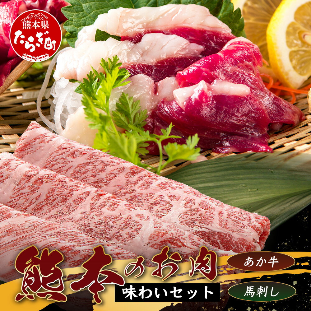 【ふるさと納税】熊本のお肉 味わいセット【あか牛+馬刺】GI認証 あか牛 すき焼き / 赤身 馬刺し 合計700g 熊本ブランド 牛肉 馬肉 食べ比べ 和牛 国産 ぜいたく 食べ比べ 小分け 冷凍 刺身 熊本県 送料無料