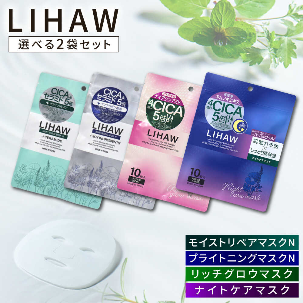 【ふるさと納税】【選べる2袋セット】【LIHAW】リハウ モイストリペアマスクN+リハウ ブライトニングマスクN+リハウ リッチグロウマスク+リハウ ナイトケアマスク 各10枚入 糸島市 / 株式会社ピュール[AZA305] 8000円 8千円
