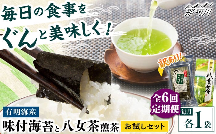 
            【全6回定期便】わけあり味付海苔20gと八女茶煎茶セット100g ＜木村食品＞ 那珂川市 [GFW076]
          