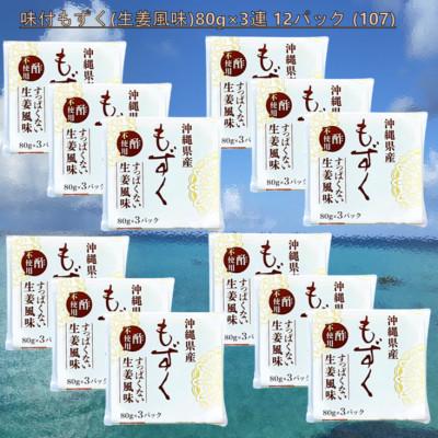 ふるさと納税 茂原市 味付もずく(生姜風味)80g×3連 12パック (107)