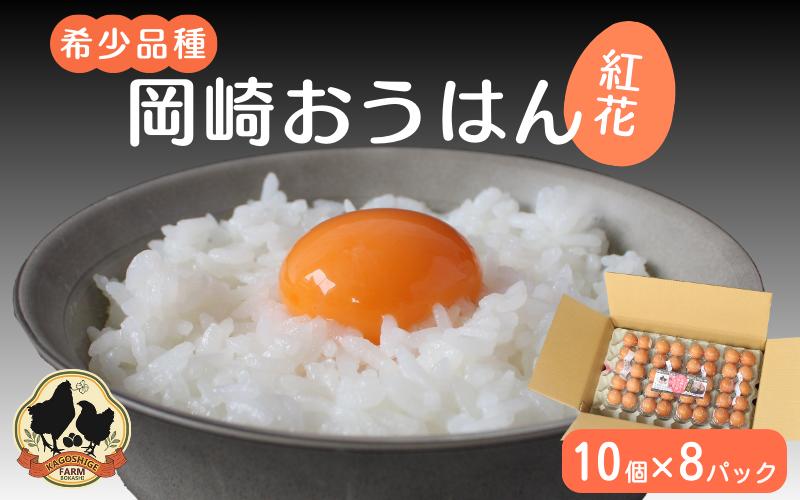 
【希少品種】岡崎おうはん 紅花の卵 10個入×8パック【冷蔵配送】 / 田辺市 卵 たまご 有精卵 純国産鶏 鶏卵 平飼い お取り寄せ 卵かけごはん 和歌山県
