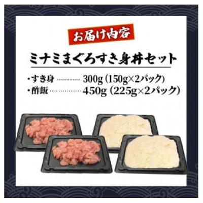 ふるさと納税 藤枝市 ミナミマグロ 中トロ すき身丼セット |  | 02