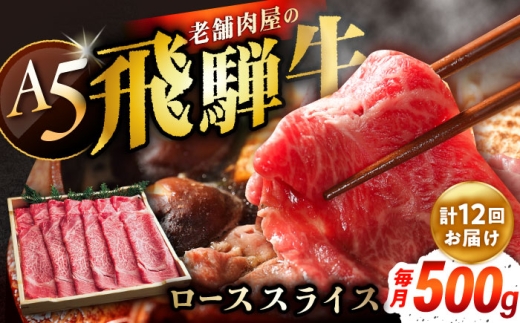 【12回定期便】 牛肉 飛騨牛 ローススライス A5ランク 1パック (500g) しゃぶしゃぶ・すき焼き / 飛騨牛 ロース スライス A5ランク 和牛 国産 霜降り 高級肉 ブランド牛 ブランド和牛 肉 牛肉 冷凍 焼肉 焼き肉 しゃぶしゃぶ すき焼き お取り寄せ 贈答 ギフト 岐阜県 / 恵那市 / 岩島屋 [AUAJ038]