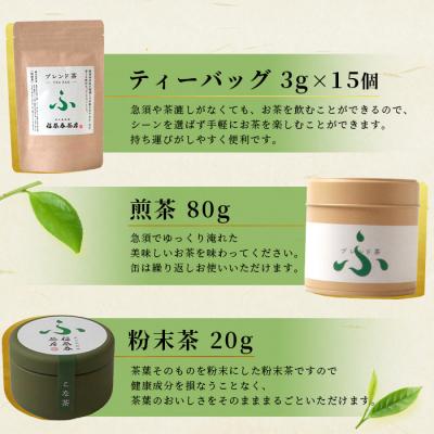 ふるさと納税 枕崎市 福誉香茶房 厳選茶葉使用 ティーバッグ 煎茶 粉末茶 3個セット A3-282 |  | 01