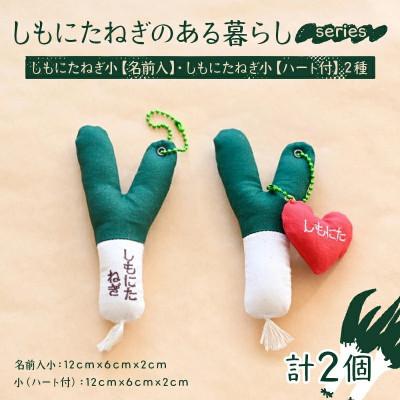 ふるさと納税 下仁田町 しもにたねぎのある暮らし〜series〜 しもにたねぎ小(名前入)・しもにたねぎ小(ハート付)