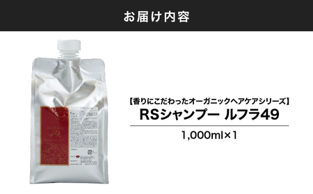 218-2 【香りにこだわったオーガニックヘアケアシリーズ】RSシャンプー ルフラ49 1,000ml KN003-002-01 特産品 日用品 ローズ 薔薇 ヘアケア ベルかのや ふるさと納税 鹿児