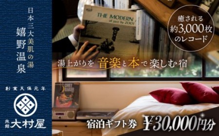 宿泊補助券 (30,000円分)【大村屋】 [NAX003] 宿泊券 嬉野温泉宿泊券 宿泊券 美肌の湯宿泊券 宿泊券 温泉宿泊券