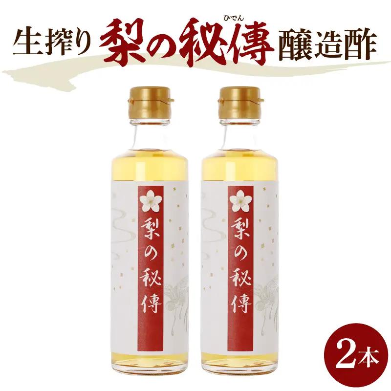 生絞り【梨の秘傳】（醸造酢）発酵食品2本セット