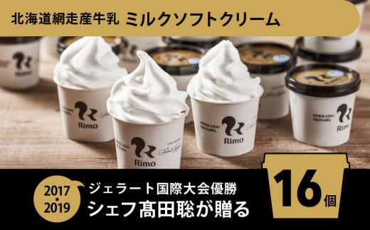 ジェラート国際大会優勝店「Rimo」カップソフトクリーム16個セット