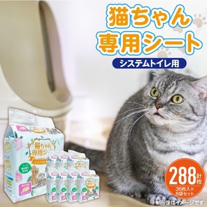 猫ちゃん専用シート システムトイレ用 36枚入×8袋セット _ ペットシーツ 36枚入 × 8袋 セット 各社共通サイズ 約29cm × 43cm 猫用 ユッカ抽出物 強力消臭 厚型シート 抜群 吸収力 漏れにくい シンプル 使いやすい 愛猫 猫 日用品 消耗品 ペット用品 福岡県 久留米市 送料無料  〔Qx079〕