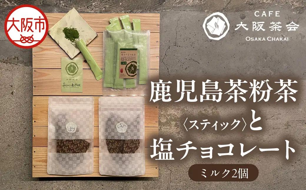 【CAFE大阪茶会のふるさと納税】日本茶と甘味の茶菓時間 ・鹿児島茶粉茶スティック（ 3g×10本） ・エクチュア塩チョコレート（ミルク）（50g / 2個） 1セット_OS366-0025