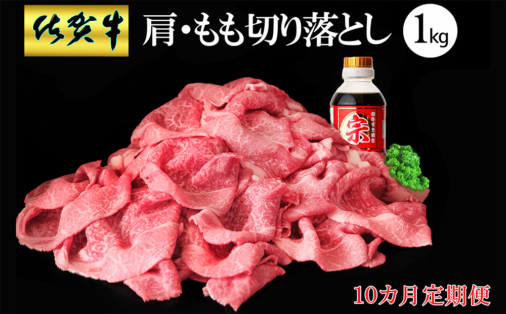 【10カ月定期便】佐賀牛 肩・もも切り落とし1kg(500g×2パック)【牛肉 すき焼き しゃぶしゃぶ 鍋 国産牛 赤身】K-J030364