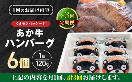 【全3回定期便】くまモンあか牛ハンバーグセット 120g×6個【有限会社 三協畜産】[YCG182]