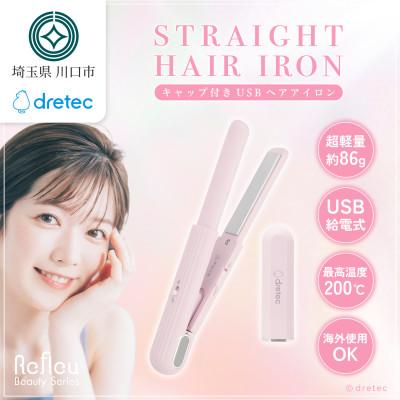 ふるさと納税 川口市 ドリテック キャップ付きUSBヘアアイロン ピンク HI-100PK