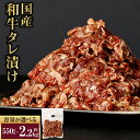 【ふるさと納税】国産和牛タレ漬け ＜容量が選べる＞ 550g 1.1kg 1.65kg 2.2kg 牛肉 小間切れ 小分け タレ 漬け 炒め物 焼くだけ 味付 肉 お肉 国産 九州 冷凍 送料無料