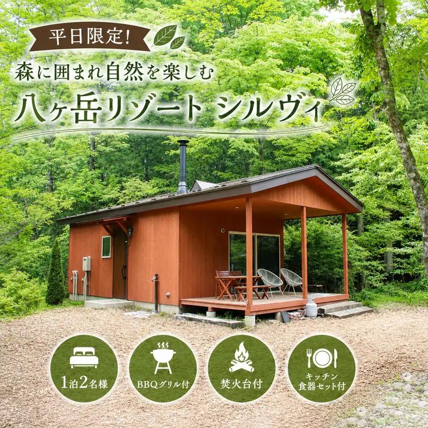 平日限定! 森に囲まれ自然を楽しむ 八ヶ岳リゾート シルヴィ 1泊 2名様 【BBQグリル・焚火台・キッチン食器セット付】