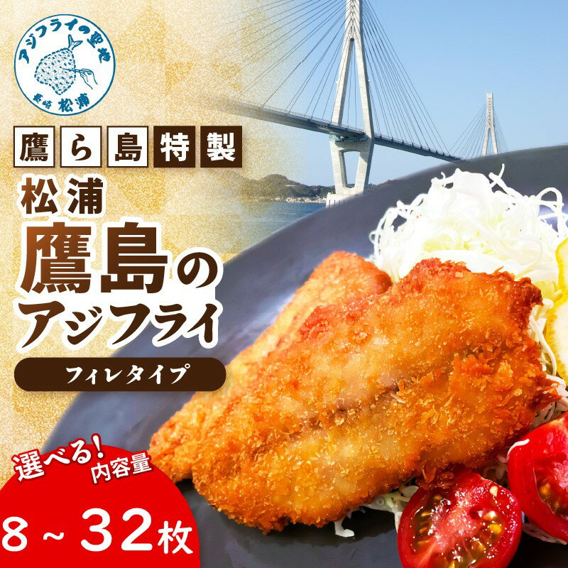 【ふるさと納税】鷹ら島特製 松浦 鷹島のアジフライ(フィレタイプ) 8枚～32枚