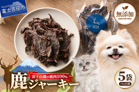 ペットフード ドッグフード おやつ 鹿ジャーキー 無添加 鹿肉100％ 45g×5袋