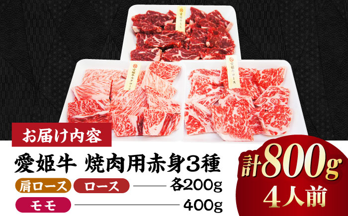 【冷凍】希少な国産ブランド牛！愛姫牛赤身食べ比べ焼肉セット（モモ400g・肩ロース200g・ロース200g/800g）（4人前）牛肉 ステーキ 国産 お肉 焼肉 愛媛県大洲市/有限会社 木村屋精肉店 