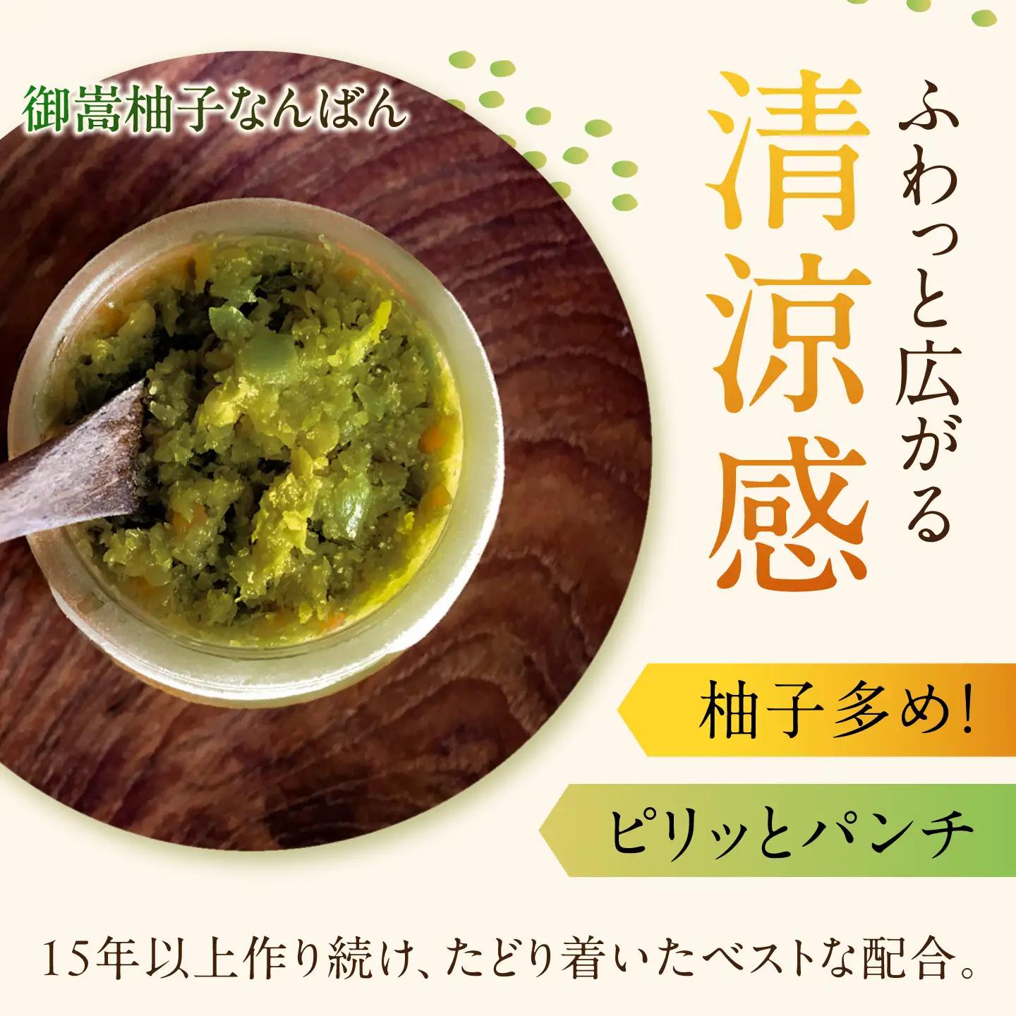 柚子胡椒「御嵩柚子なんばん」・「てんさい糖の柚子茶」 さいとう創店オリジナル商品セット 柚子胡椒  [AVAZ003]