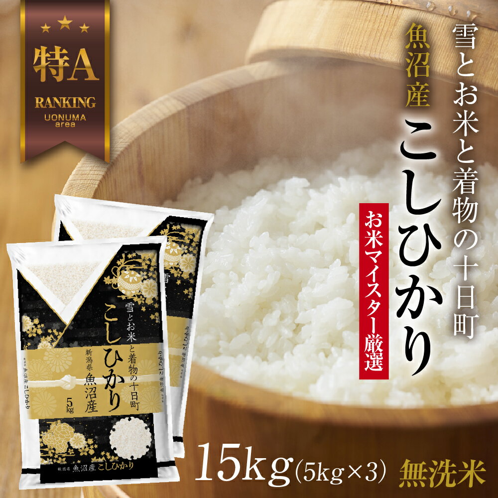 【ふるさと納税】｜無洗米｜ 魚沼産 コシヒカリ 5kg ×3袋 計15kg　お届け：入金確認後、順次発送