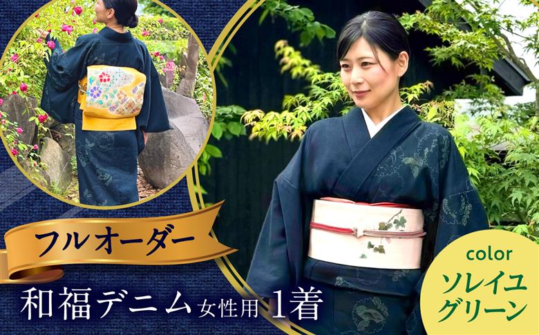 着物 和福デニム女性用着物 Soleil Green(ソレイユ グリーン) 緑×紺 和装 きもの レディース 浴衣 デニム デニム着物 広島県福山市/RIBIAN [BAGM009]