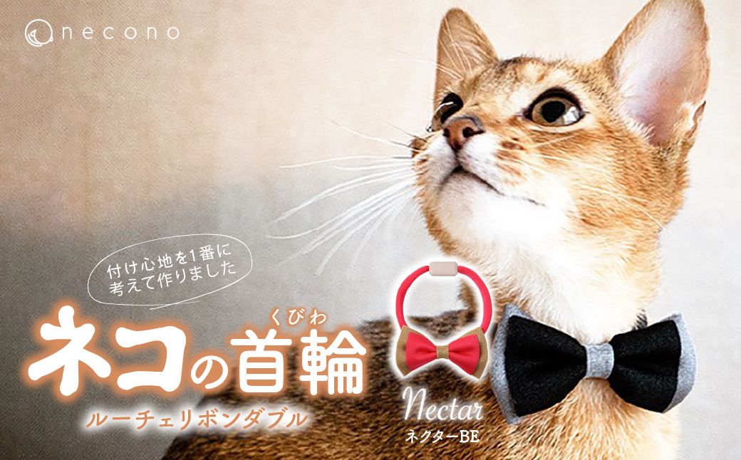 necono -Luce Ribbon- ダブル【ネクターBE】| 猫の首輪 ねこの首輪 ペット用品 ペットグッズ  おしゃれ リボン ねこ用首輪 猫用品 ネコ ねこ ねこちゃん 手作り ハンドメイド 手作り 埼玉県 上尾市