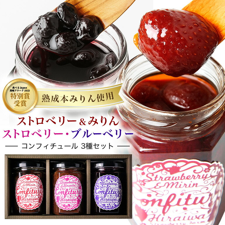 【ふるさと納税】ストロベリー&みりんコンフィチュール ・ ストロベリーコンフィチュール ・ ブルーベリーコンフィチュール 食べ比べ 3個 セット ｜フルーツ 果物 いちご 苺 ジャム セット ヨーグルト パン 朝食 朝ごはん ギフト 贈答用 お取り寄せ 岐阜県 川辺町 (F-5)