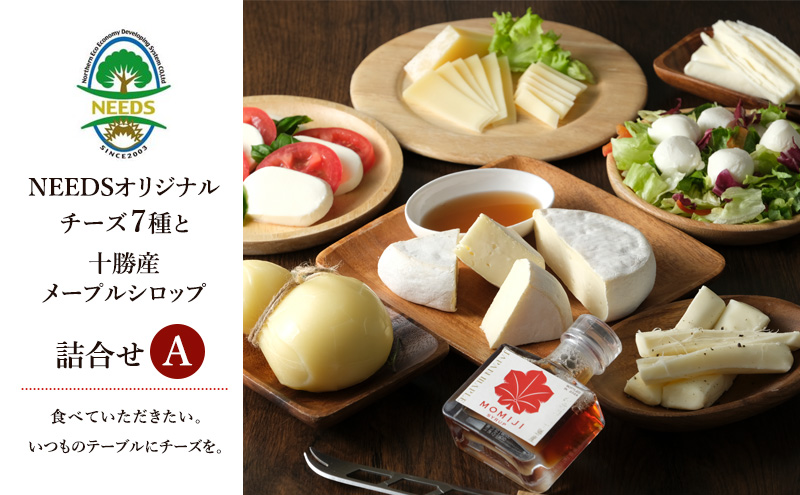北海道 十勝 チーズアソート7種A / 槲（かしわ）＆メープルシロップ詰合せ [チーズ工房NEEDS] MOMIJI SYRUP【 チーズ アソート 詰合せ セット バラエティ メープルシロップ 槲 かしわ モッツァレラ 大地のほっぺ さけるチーズ 乳製品 ワイン 麦酒 ビール 酒 NEEDS ニーズ 食べ比べ 受賞 北海道 十勝 幕別 】