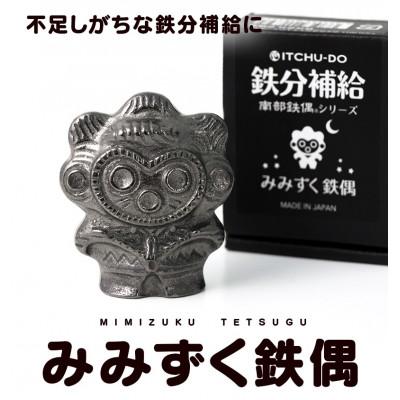 ふるさと納税 盛岡市 鉄分補給にぴったり　南部鉄器【みみずく鉄偶】