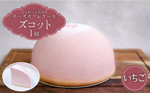 【3月20日入金まで】【3月発送】 スフレ チーズケーキ ズコット ★ いちご 味★＜お菓子のいわした＞ [CAM033 長崎 西海 ケーキ チーズケーキ スイーツ おやつ 人気 高評価 ふわふわ チーズ 贈答 ギフト プレゼント 誕生日 記念日