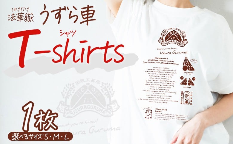
                  ＜法華嶽うずら車 Tシャツ＞入金確認後、翌月末迄に順次出荷します【サイズ S M L ユニセックス 郷土玩具 半袖 綿100％ カジュアル ティーシャツ 宮崎県 国富町】
                