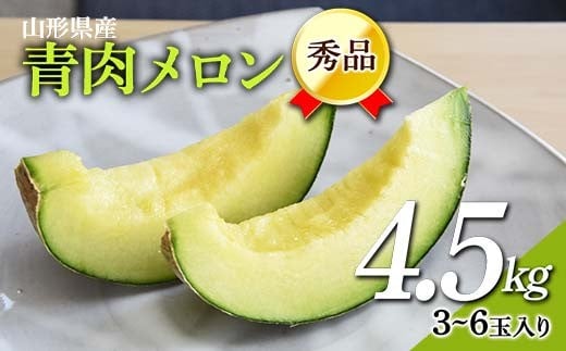 《先行予約 2026年7月上旬発送》山形県産 青肉メロン 4.5kg以上 （約3～6玉入り） FSY-2380