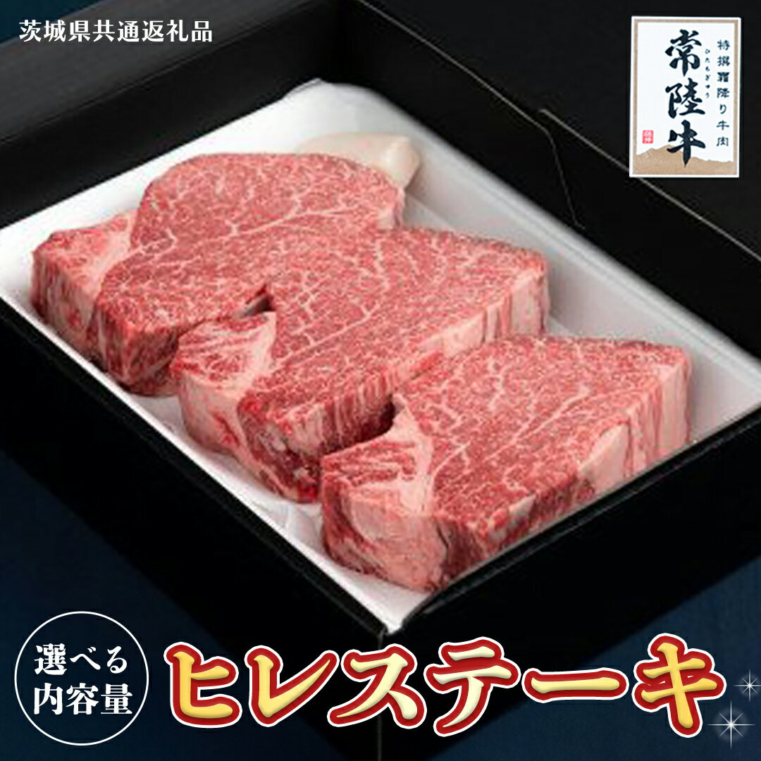 【ふるさと納税】【常陸牛】ヒレステーキ 【 選べる内容量 】 ( 茨城県共通返礼品 ) 国産 お肉 焼肉 焼き肉 バーベキュー BBQ ヒレ ヒレ肉 ヘレ テンダーロイン ブランド牛 牛肉