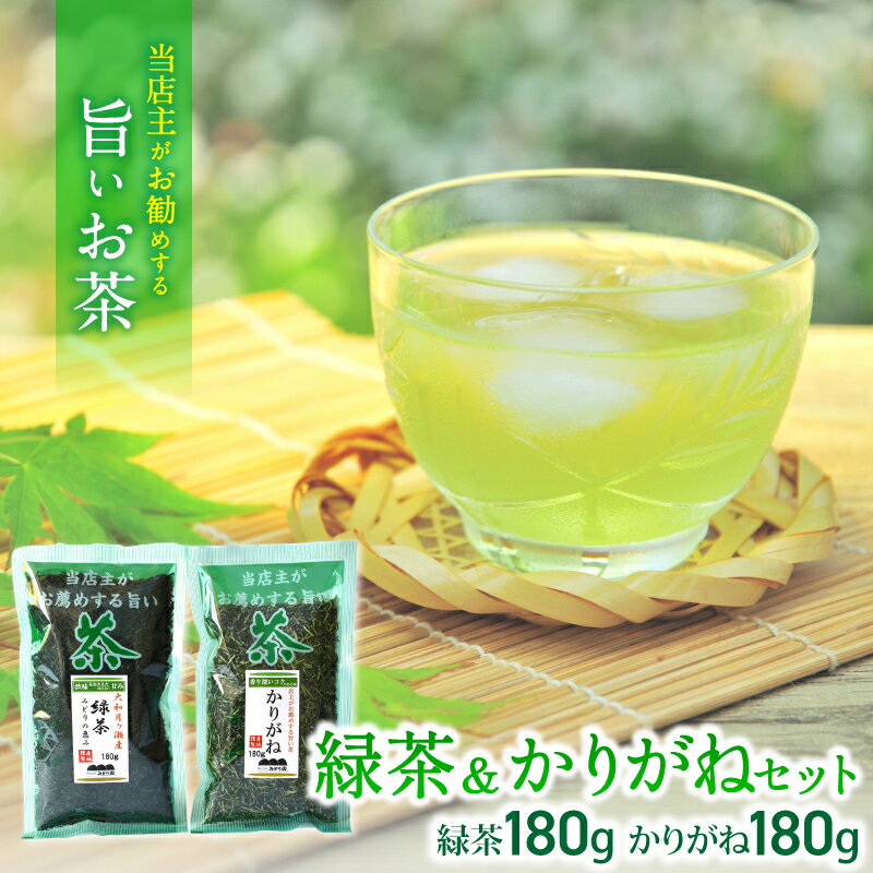 【ふるさと納税】葛城市　みどり園　店主がお勧めする旨いお茶　緑茶＆かりがねセット／道の駅かつらぎ　奈良県