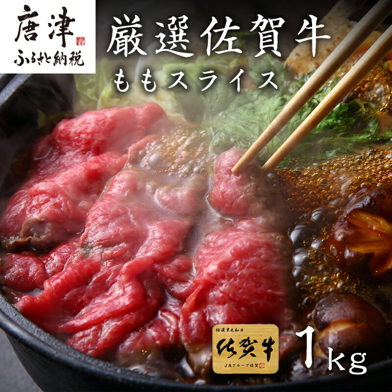 【ふるさと納税】厳選佐賀牛 ももスライス500g×2パック(合計1kg) すき焼きしゃぶしゃぶに最適！「2025年 令和7年」