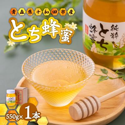 ふるさと納税 十和田市 【青森県十和田市産】とち蜂蜜550g