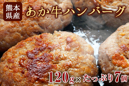 あか牛ハンバーグ 熊本産あか牛を使用した贅沢ハンバーグたっぷり7個入り あか牛 赤牛 あかうし《7-14日以内に出荷予定(土日祝除く)》---ng_fschamburg_wx_r7_13000_840g---